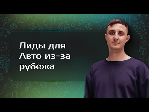 Как получать лиды в нише авто из-за рубежа? Кейс рекламы в Яндекс.Директ