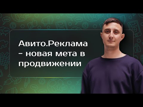 Новый формат рекламы на Авито как альтернатива РСЯ в Яндекс.Директ