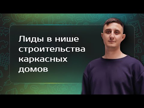 Кейс Продвижение каркасных домов в Москве