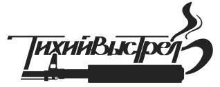 Тихий выстрел