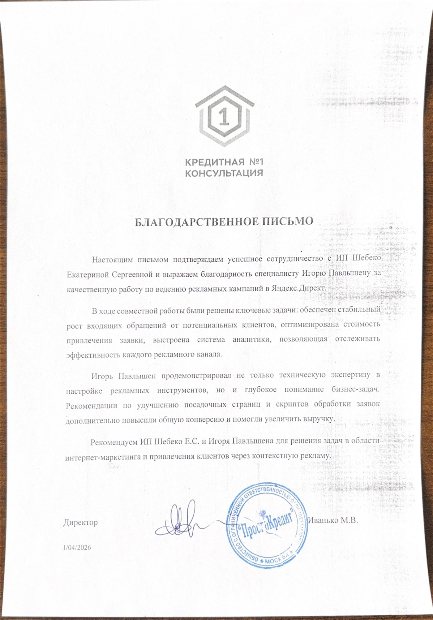 Благодарственное письмо Кредитная консультация №1