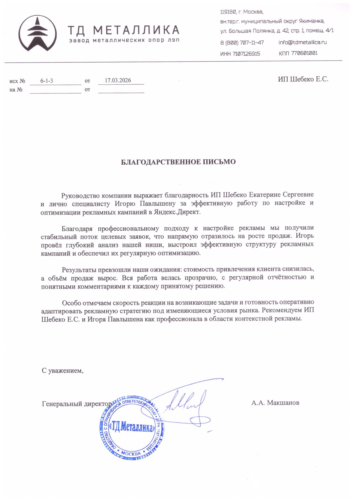 Благодарственное письмо Металлика