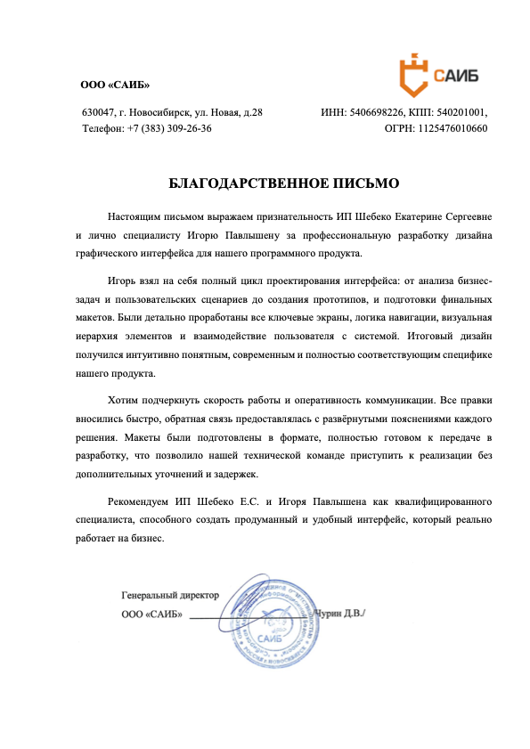Благодарственное письмо САИБ