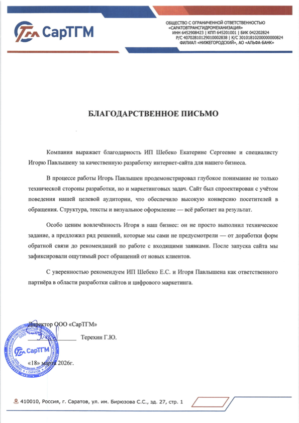 Благодарственное письмо СарГТМ