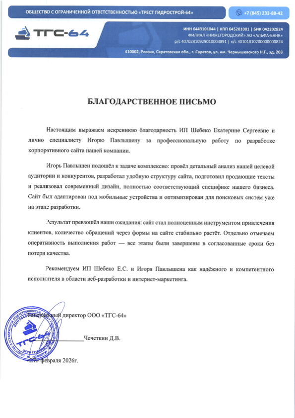 Благодарственное письмо ТГС 64