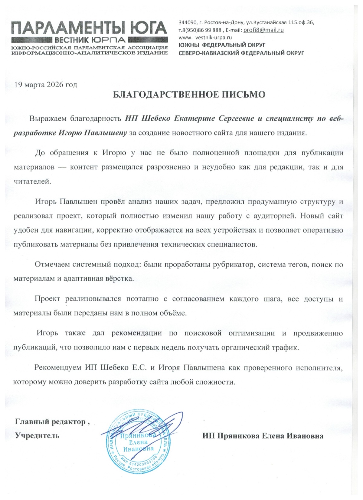 Благодарственное письмо Вестник ЮРПА