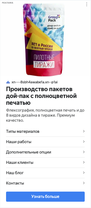 Пример мобильного объявления Group Pack в выдаче