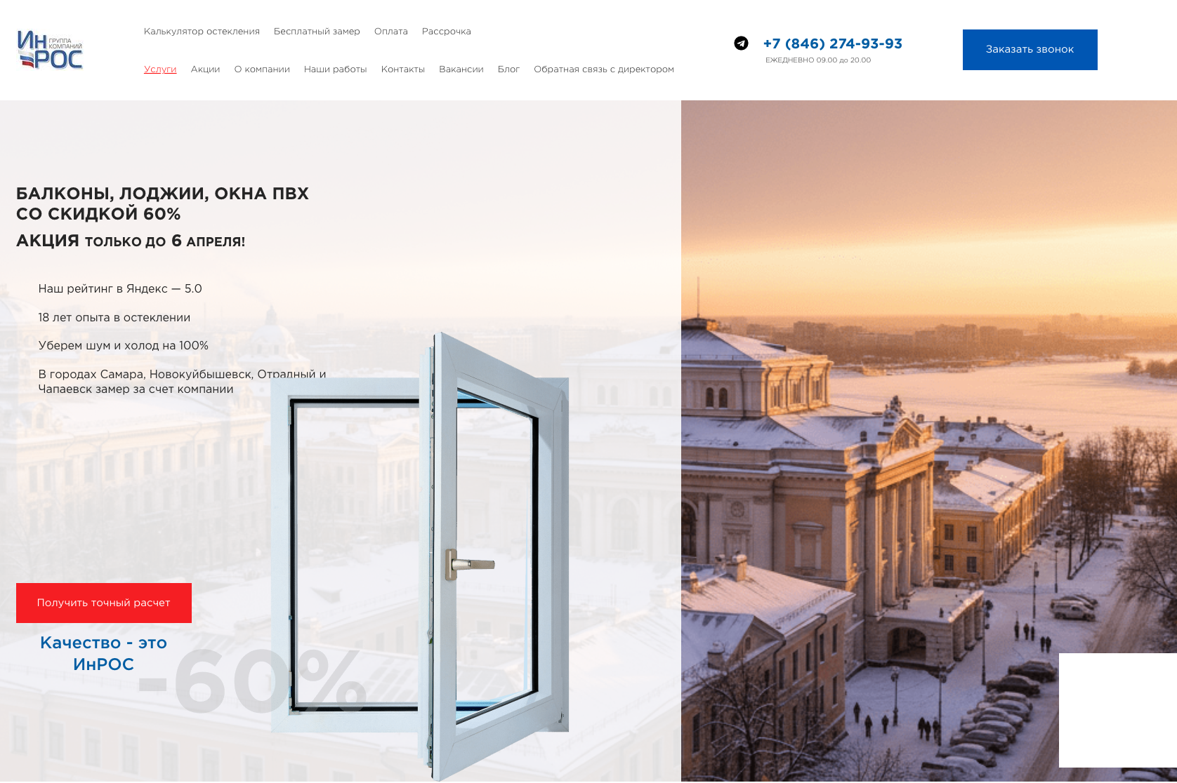 Разработка сайта оконной компании ИнРос (WordPress)