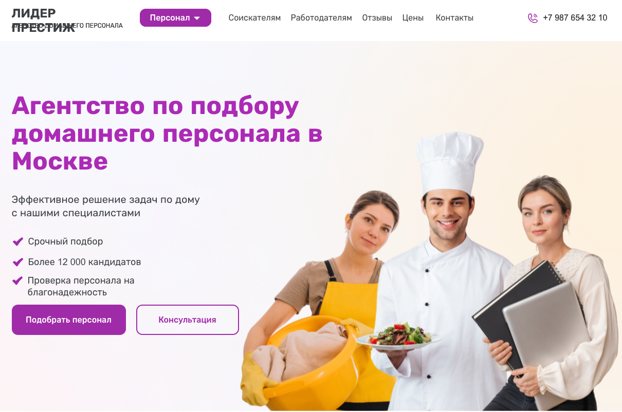 Разработка сайта агентства домашнего персонала Лидер-Престиж (Tilda)