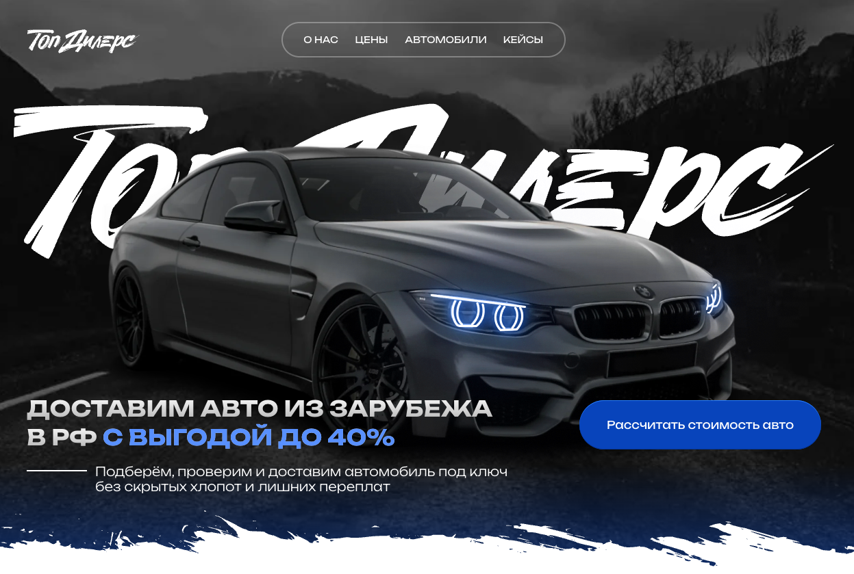 Разработка лендинга по доставке авто из-за рубежа Top Dealrs (Tilda)