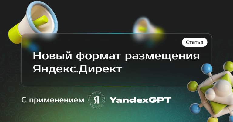 Протестировали новый формат размещения Яндекс.Директ